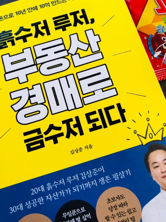  부동산 경매 책 흙수저 루저 부동산 경매로 금수저 되다 재테크 책으로 배워요~!