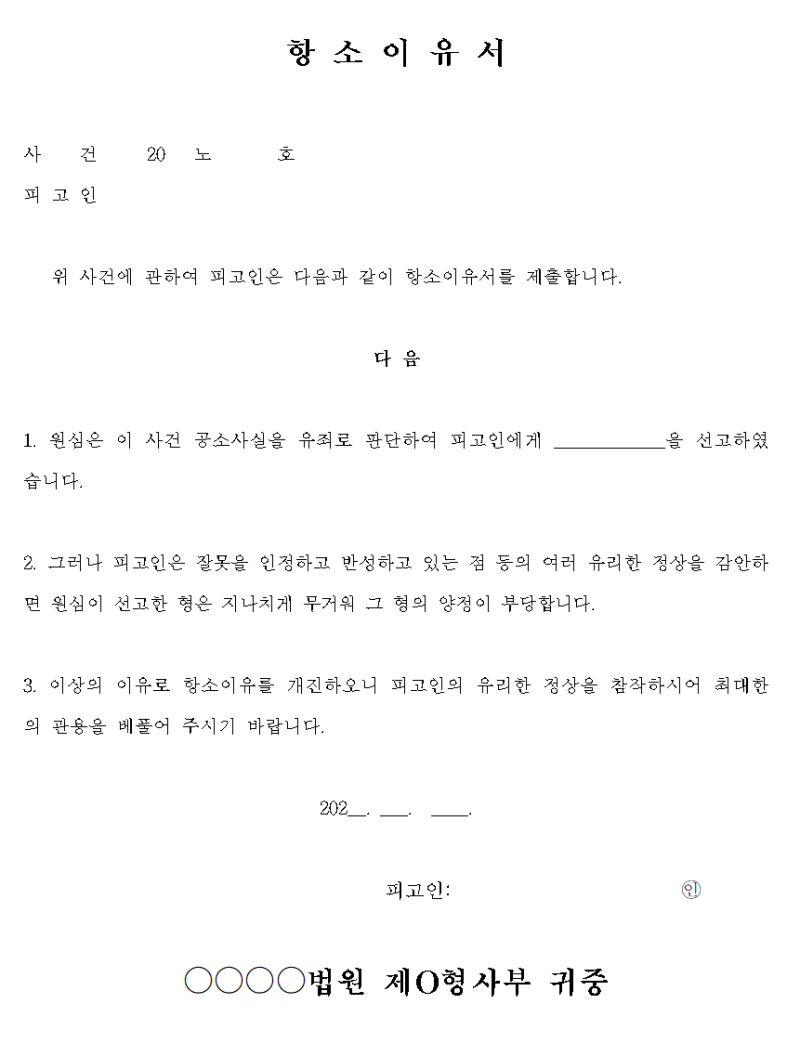 형사사건<항소기간/절차/항소사유서 작성방법>까지 한번에 알려드립니다.