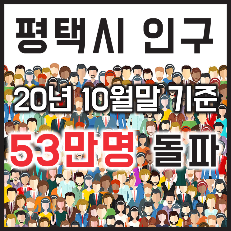 평택토지투자, 인구증가에 답이 있다 (2020년 10월말 경기도 평택시 인구수)