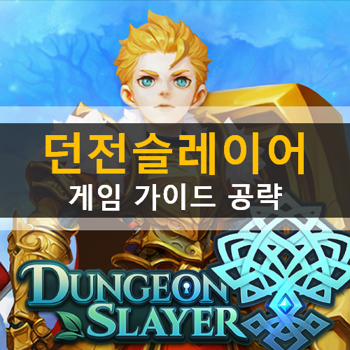 던전슬레이어 등급표, 쿠폰 & 초보자 가이드 공략 던전슬레이어 등급표, 쿠폰 & 초보자 가이드 공략