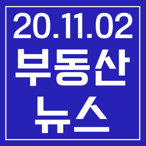 [부동산뉴스] 과천지식정보타운 특별공급, 하남시 교산신도시 토지보상, 홍남기 세입자 위로금