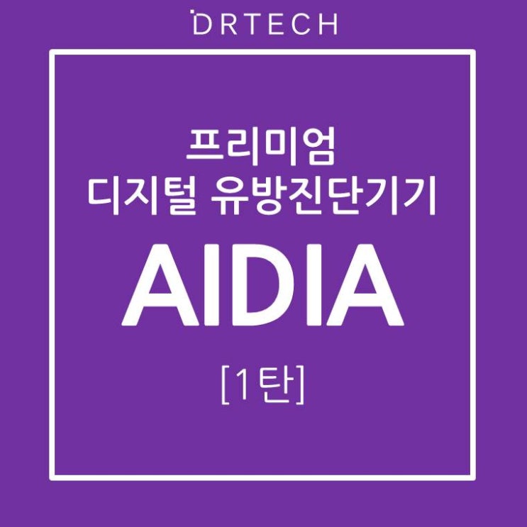  디알텍(DRTECH), 유방암 진단력을 향상시켜주는 '프리미엄 디지털 유방진단기기 AIDIA'