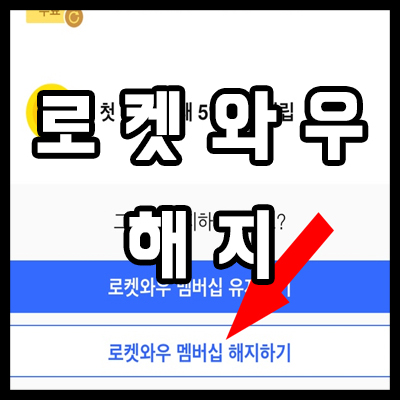 쿠팡 로켓와우 해지 및 환불 혜택까지 알아보자