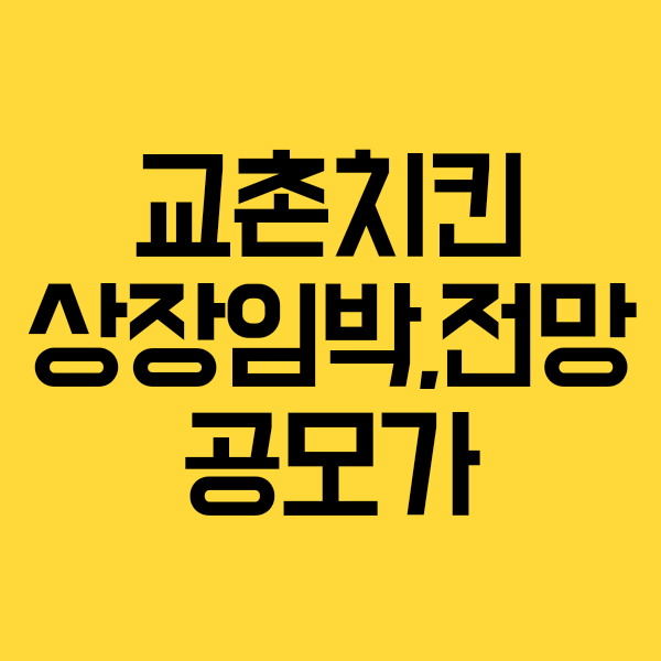  교촌치킨 주식 교촌에프앤비 상장일,공모가,청약일,주가전망(기업분석)