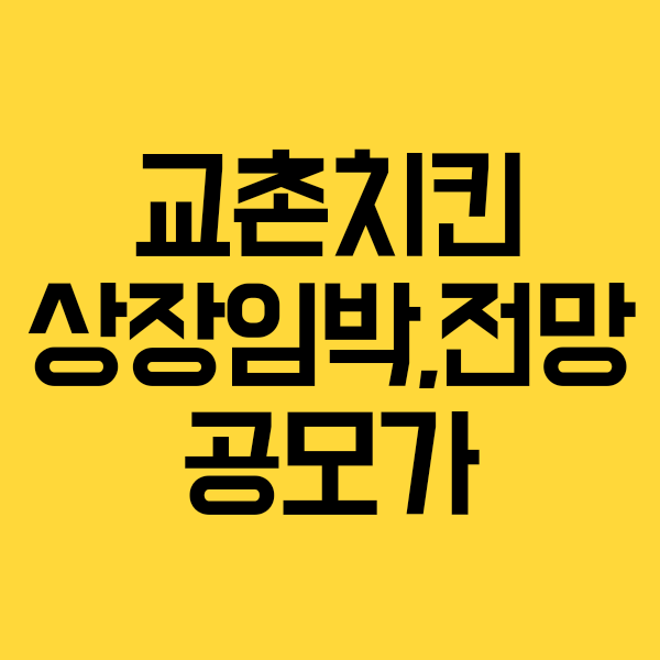 교촌치킨 주식 교촌에프앤비 상장일,공모가,청약일,주가전망(기업분석)