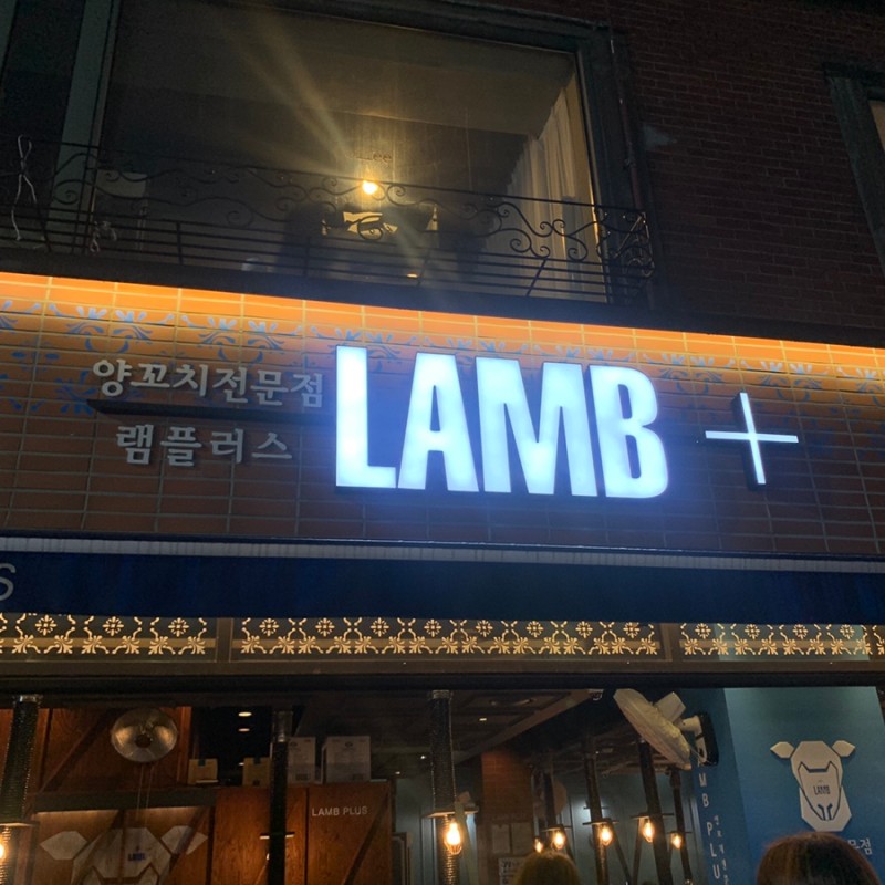 맛집/왕십리] Lamb+ (램플러스) : 네이버 블로그
