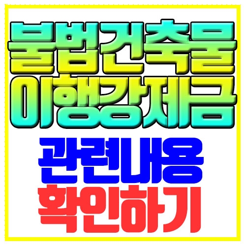  불법건축물 이행강제금 관련내용 확인하기