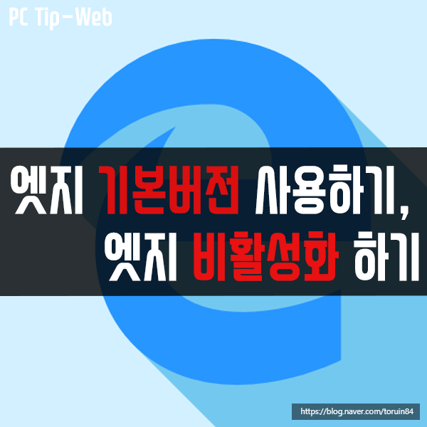 엣지 크로미움(Edge Chromium) 기본버전 엣지로 바꾸기//비활성화하기 엣지 크로미움(Edge Chromium) 기본버전 엣지로 바꾸기//비활성화하기