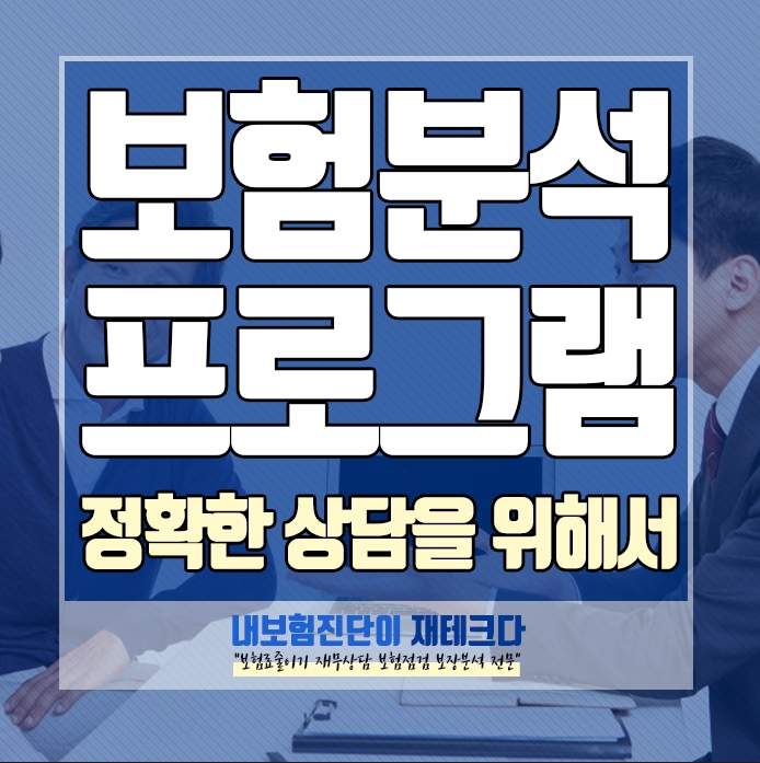  보장분석 프로그램이란 무엇일까요 정확한 상담을 위한 보험점검 신청 안내