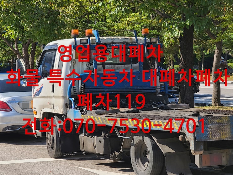  대폐차폐차 영업용 트럭폐차