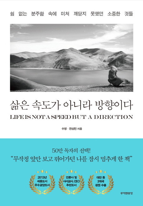  삶은 속도가 아니라 방향이다 - 수영,전선민