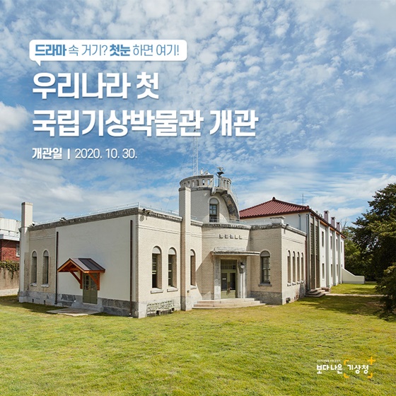  국립기상박물관 10월 30일 개관(가볼만한곳)