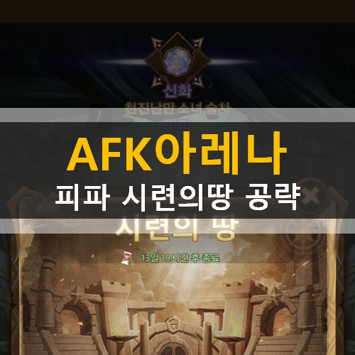 AFK 아레나 포상금 시련 피파 시련의 땅 공략