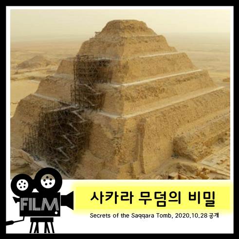  다큐 <사카라 무덤의 비밀> 아무도 침범하지 않은 4,400년전 무덤의 발견 [넷플릭스 오리지널]