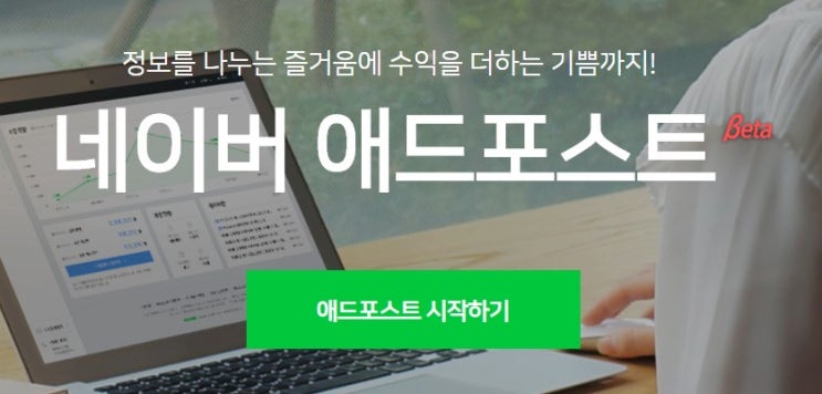  네이버 애드포스트 수익, 신청, 조건, 승인 모든것을 알려드립니다.