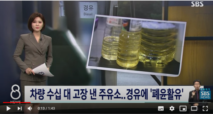 차 수십 대 고장 낸 주유소, '폐윤활유' 섞어 판매했다 / SBSNEWS 차 수십 대 고장 낸 주유소, '폐윤활유' 섞어 판매했다 / SBSNEWS