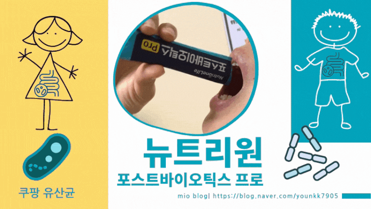  일명 쿠팡 유산균, 뉴트리원 포스트바이오틱스 프로 하나면 딱!