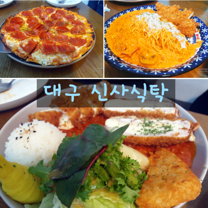  [대구 신사식탁]  대구 시지 수제 치즈돈까스, 로제파스타 맛집 추천