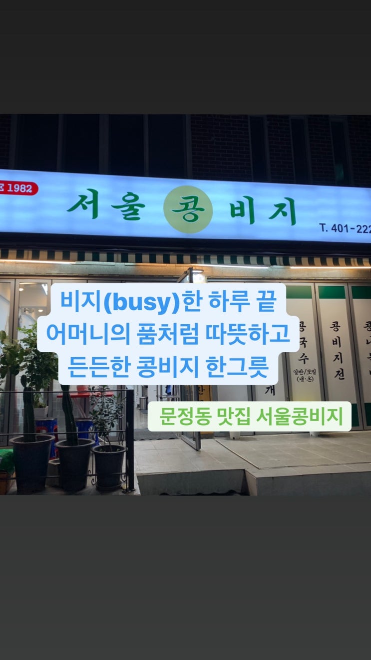 비지(busy)한 하루 끝 어머니의 품처럼 따뜻하고 든든한 콩비지 한그릇 -서울콩비지 (구)콩갈아만든되비지탕 , 문정동 맛집, 가락동 맛집, 문정동 콩비지,장지동 맛집
