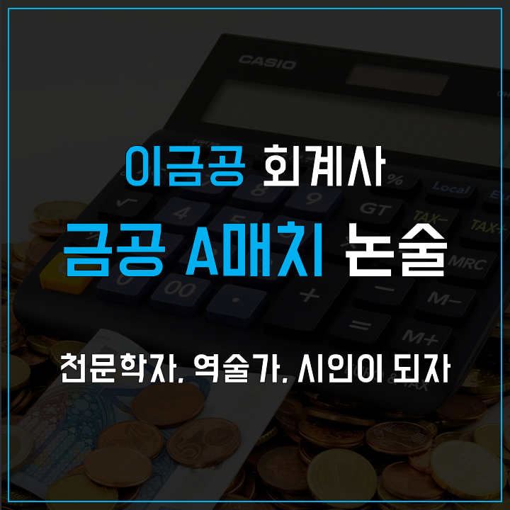  금융공기업 A매치 논술 - 천문학자, 역술가, 시인이 되자