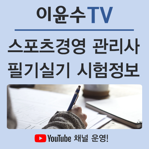  스포츠경영관리사 필기와 실기 합격률까지 알려드립니다!