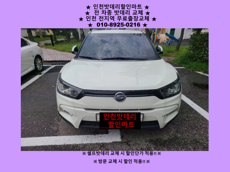 김포 구래동배터리 티볼리에어밧데리 출장교체 김포배터리교체 전문점