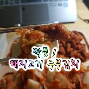  돼지 주물럭 두부김치에 복분자 막걸리(with. 불 짬뽕 나베)