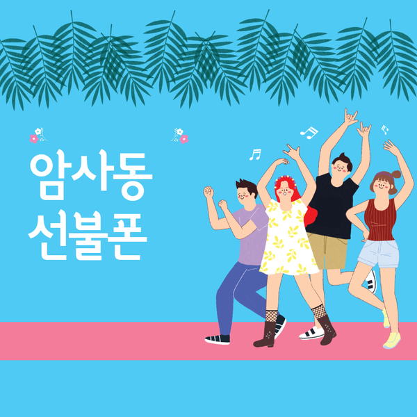  LGU+미납된 핸드폰으로 선불폰개통사용하기!! 암사역선불폰