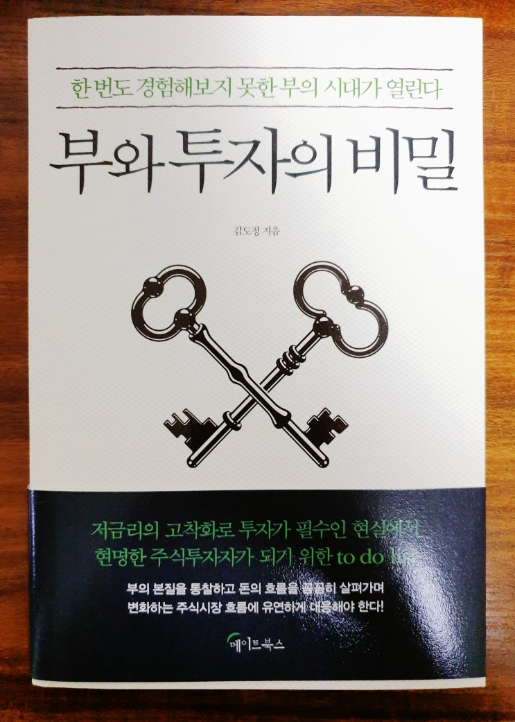  [재테크] [83] 부와 투자의 비밀 - 김도정