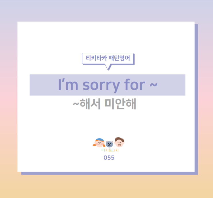 미안하다고 표현하는 I'm sorry for ~
