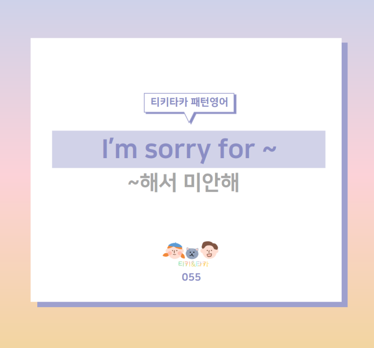 미안하다고 표현하는 I'm sorry for ~