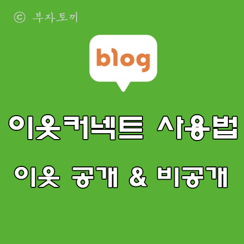  네이버 이웃커넥트 설정 방법. 내가 추가한 이웃 비공개, 나를 추가한 이웃 공개 하기