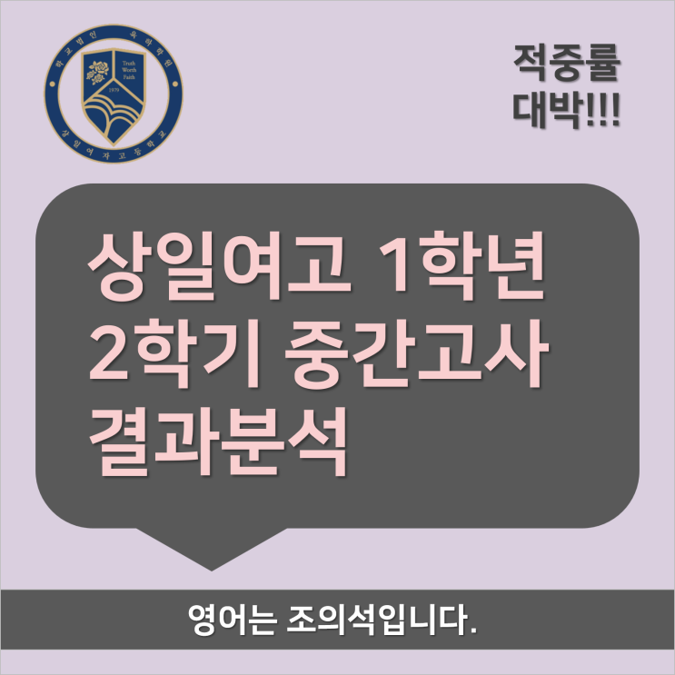  [출제분석] 상일여고 1학년 2학기 중간고사 결과 분석