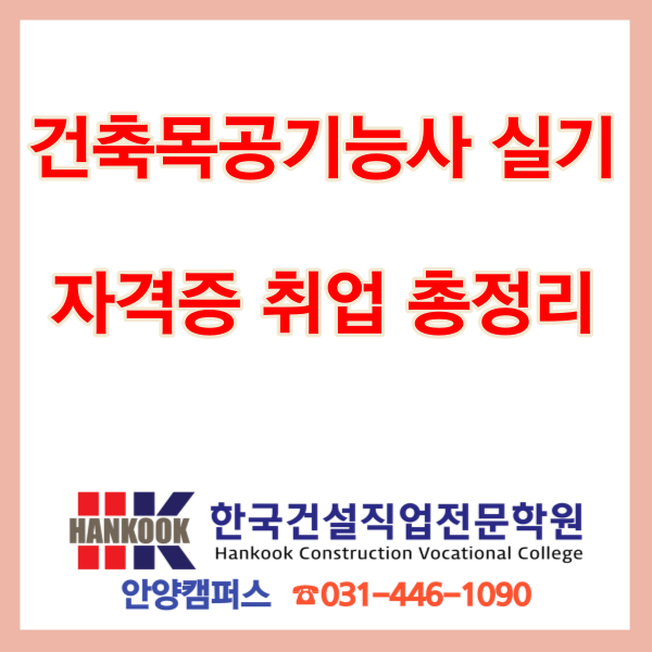  건축목공기능사 실기, 자격증 취업 총정리(안양, 금정, 군포, 수원)