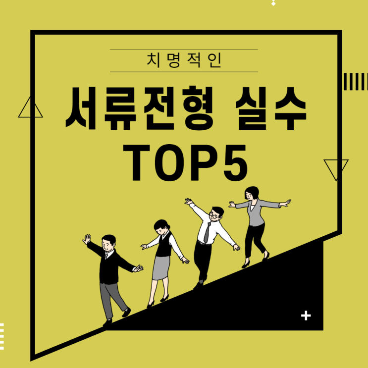 치명적인 서류전형 실수 TOP5 !