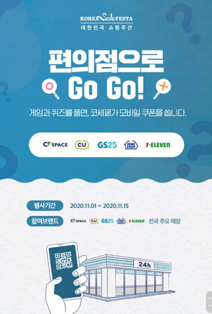  11월 3일 코리아세일페스타 편의점 퀴즈 정답 모음(CU,GS25,세븐일레븐,미니스톱,씨스페이스)