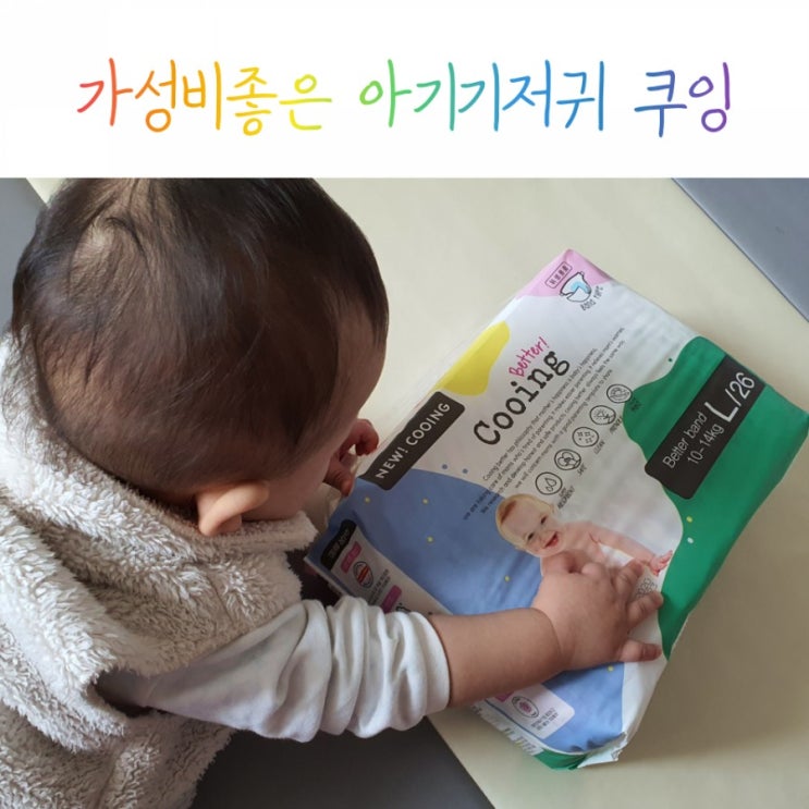 가성비좋은 아기기저귀추천 쿠잉 좋아요