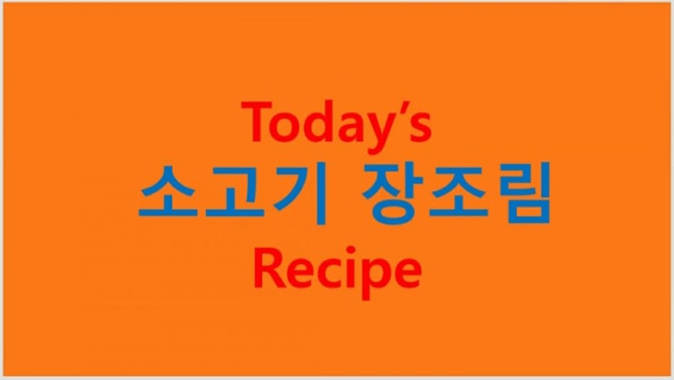  소고기 장조림 (초간단 레시피) 만들기