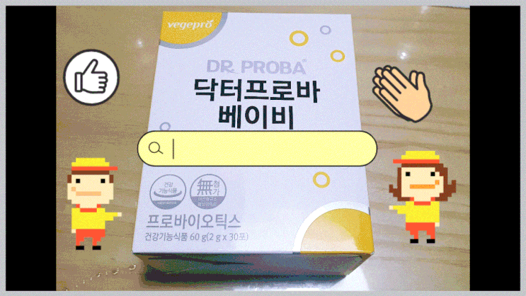 베이비유산균(6개월 아기유산균)추천<닥터프로바 베이비> 베이비유산균(6개월 아기유산균)추천<닥터프로바 베이비>