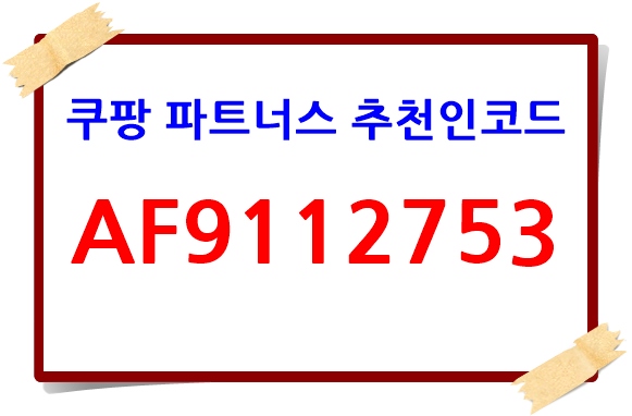  쿠팡파트너스 첫가입+가입방법!(추천인 코드 입력하고 서로 win-win해요!)