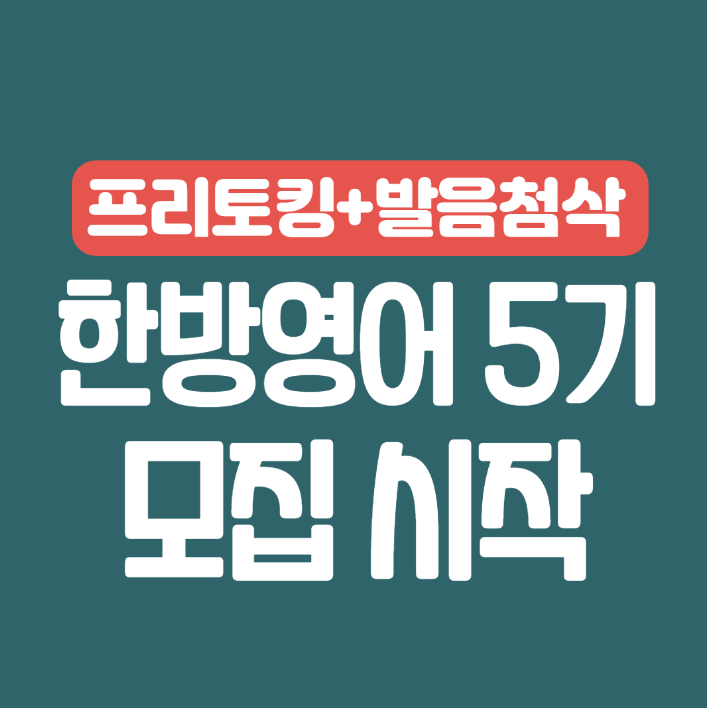  [한방영어 5기 모집] 영어 발음교정, 프리토킹까지! 재미있는 지문과 원어민 파일. 올해안에 영어 시작!
