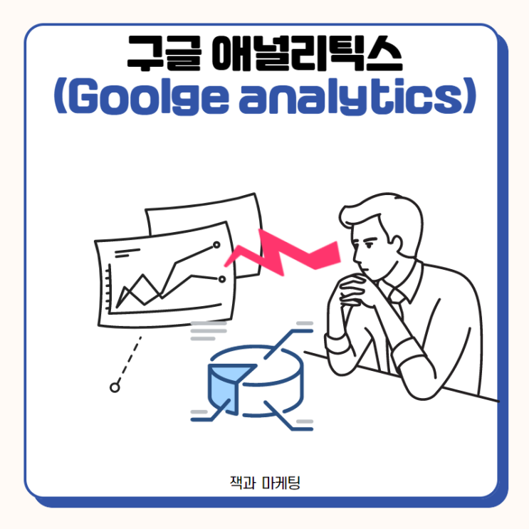 지금 당장 구글 애널리틱스(Goolge analytics)해야 하는 이유