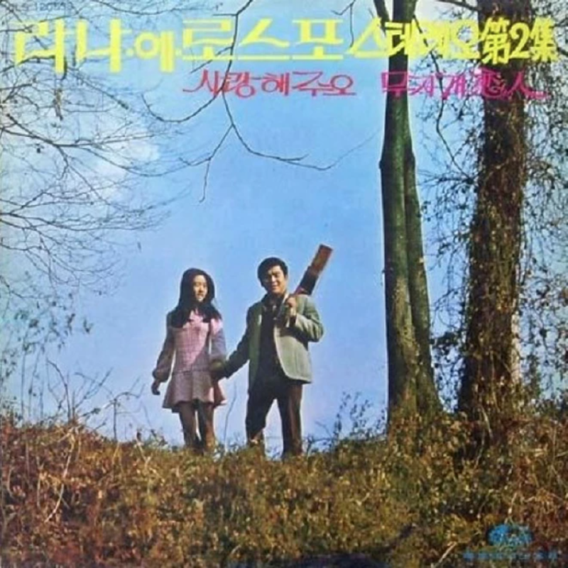 라나에로스포 (Lana Et Rospo) - 사랑해 / 토요일 밤에 [LP