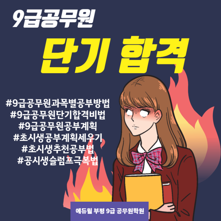  9급공무원 단기합격 공부법 공유!