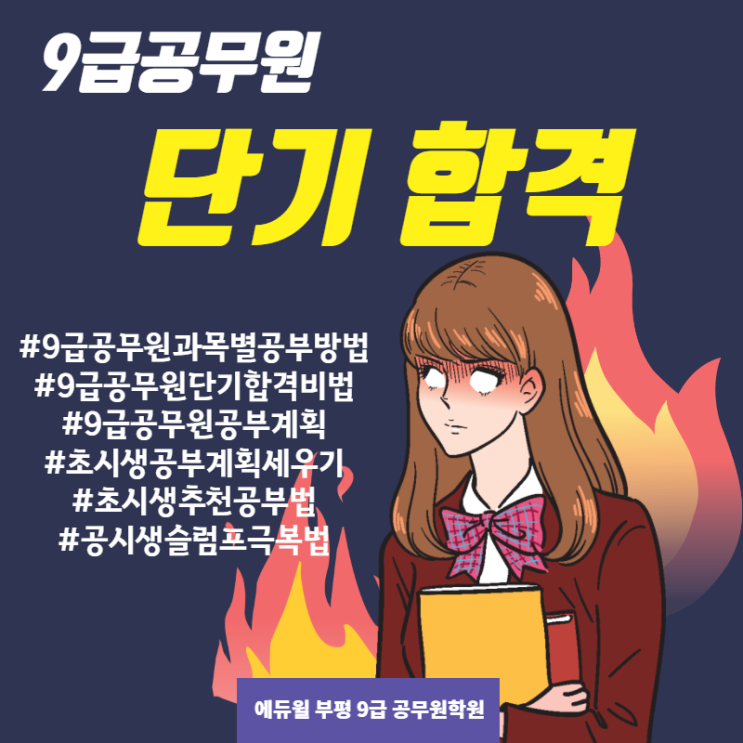 9급공무원 단기합격 공부법 공유!