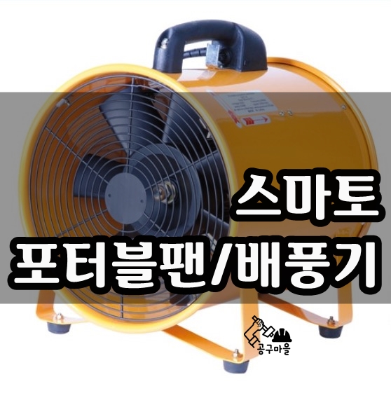  배풍기 / 포터블팬 [스마토, SMP]