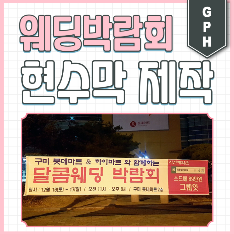  웨딩박람회 현수막 제작