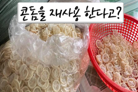  (혐) 이미 사용된 콘돔을 재활용하는 판매업자가 붙잡혔다.