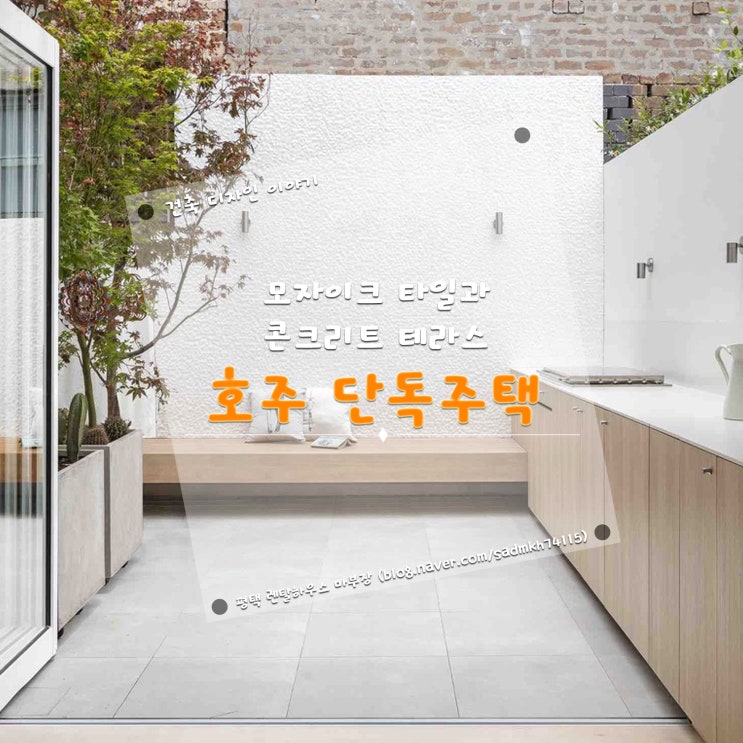  주방테라스를 모자이크 타일 벽과 콘크리트 테라스로 연장한 호주 단독주택