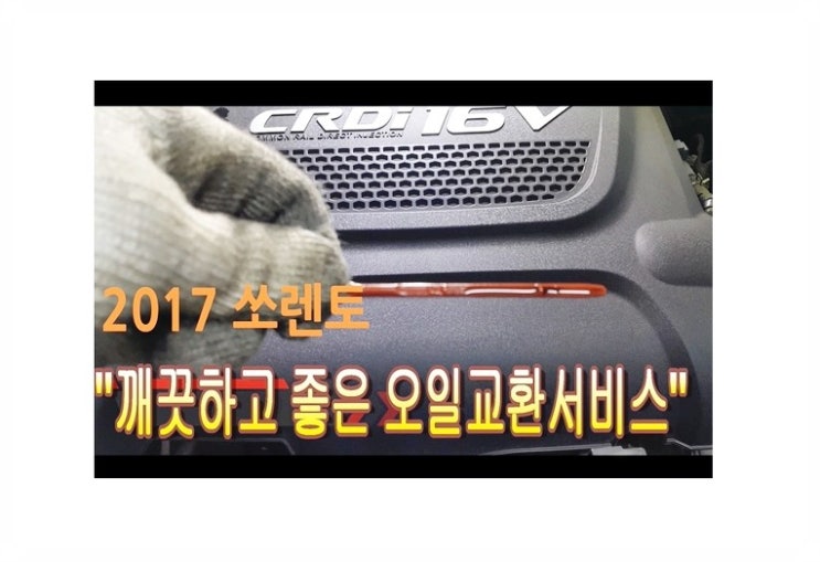  2017쏘렌토 깨끗하고 좋은오일교환서비스 쏘렌토디젤차엔진오일교환시기/엔진오일교환비용안내 , 부천벤츠BMW수입차정비합성엔진오일교환전문점 부영수퍼카